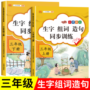 三年级上册下册语文同步生字组词造句阅读本部编人教版教材课本同步专项训练词语造句子小学基础知识大全每日晨读练习册RJ