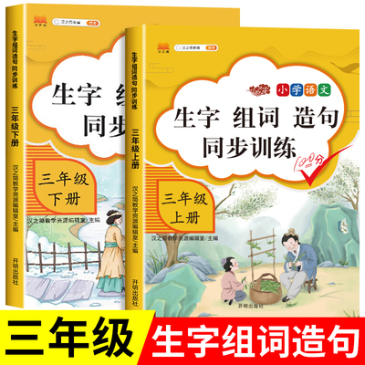 三年级上册下册语文同步生字组词造句阅读本部编人教版教材课本同步专项训练词语造句子小学基础知识大全每日晨读练习册RJ