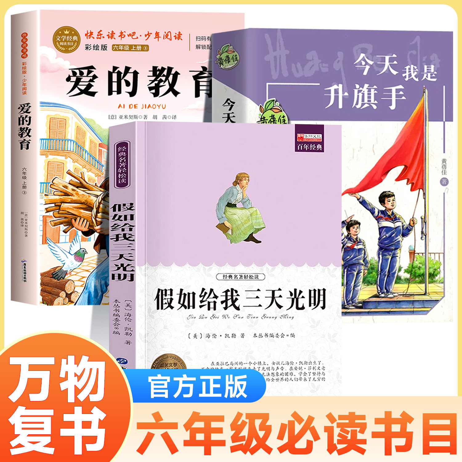 万物复书26秋六年级今天我是升旗手爱的教育假如给我三天光明走进鲁迅的世界国宝的时空探秘之旅博物馆里的中国六年级课外必读书目