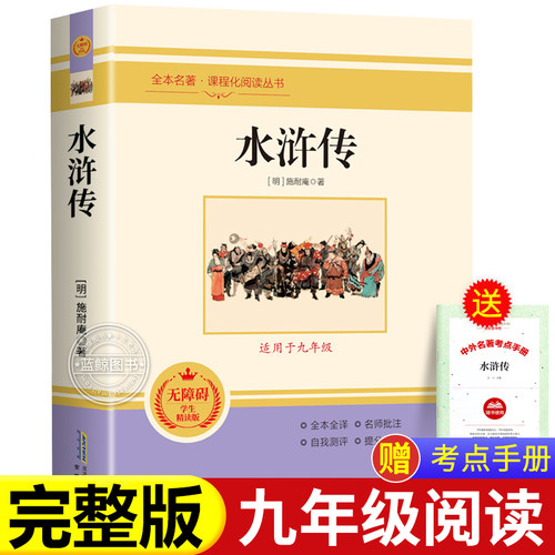 【赠考点】水浒传 施耐庵原著正版完整未删减 九年级上册必读名著配套教材 老师推荐9年级初中生初三课外阅读书籍MZ