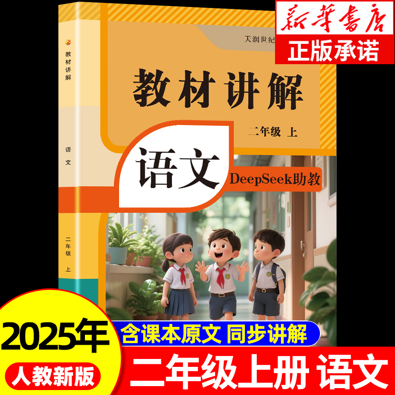 2025新版小学语文教材讲解全解二年级上册含DeepSeek助教课本同步人教版2上预习教辅资料学霸课堂笔记RJ