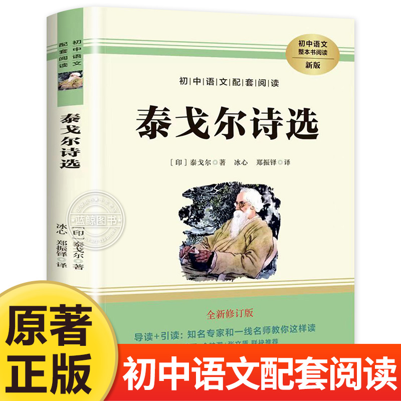 初中语文配套阅读--泰戈尔诗选 初中生九年级上册阅读课外阅读名著书泰戈尔诗集原著正版完整无删减 飞鸟集新月集泰戈尔散文诗全集