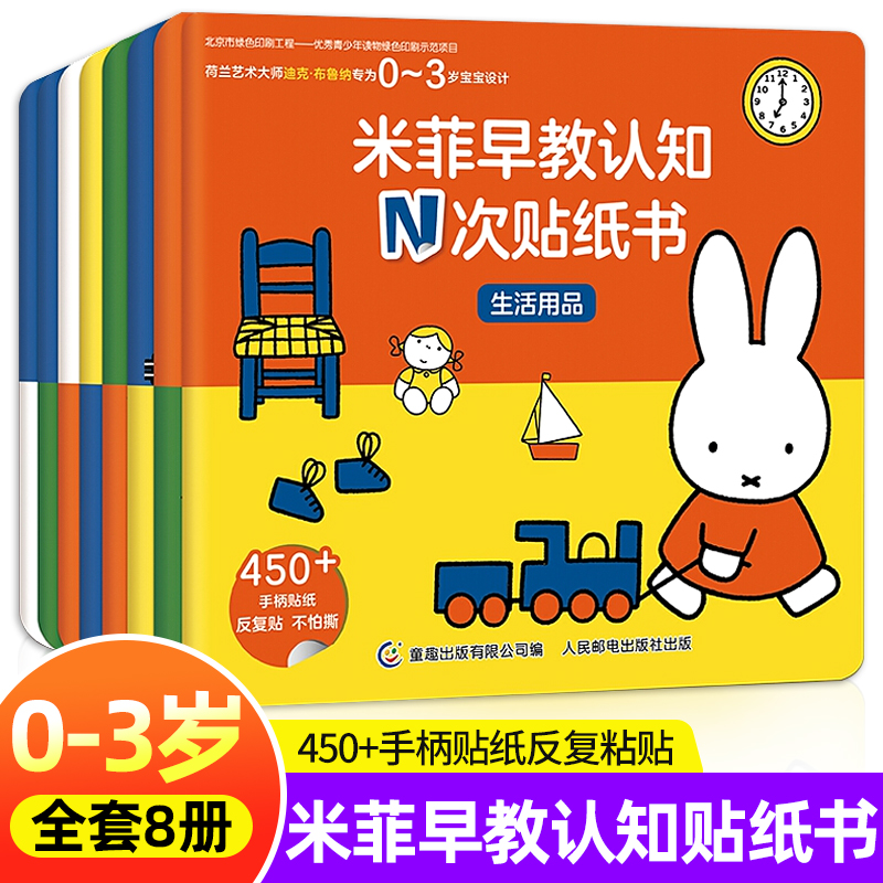 全套8册 米菲早教认知N次贴纸书 0-1-2-3岁幼儿启蒙认知早教书适合一岁半到两岁三岁宝宝书籍情景式全脑大脑开发益智贴纸游戏书