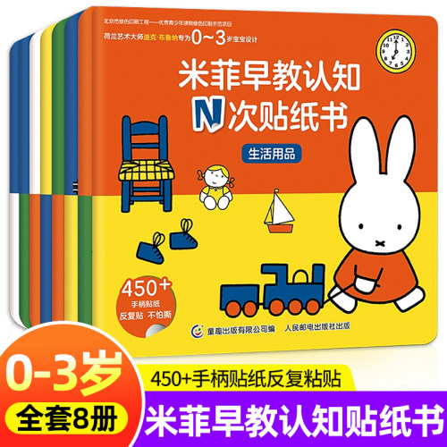 全套8册 米菲早教认知N次贴纸书 0-1-2-3岁幼儿启蒙认知早教书适合一岁半到两岁三岁宝宝书籍情景式全脑大脑开发益智贴纸游戏书