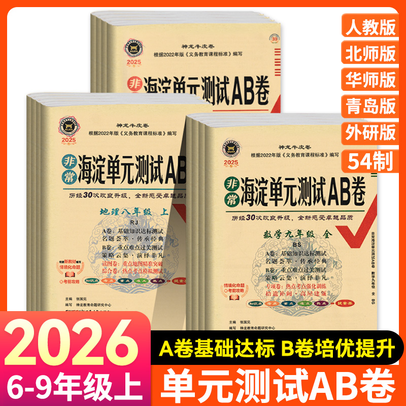 2026非常海淀单元测试AB卷七八九年级上册下册语文数学英语地理生物历史政治物理化学试卷全套人教版初中一二三同步训练测试ab卷zj