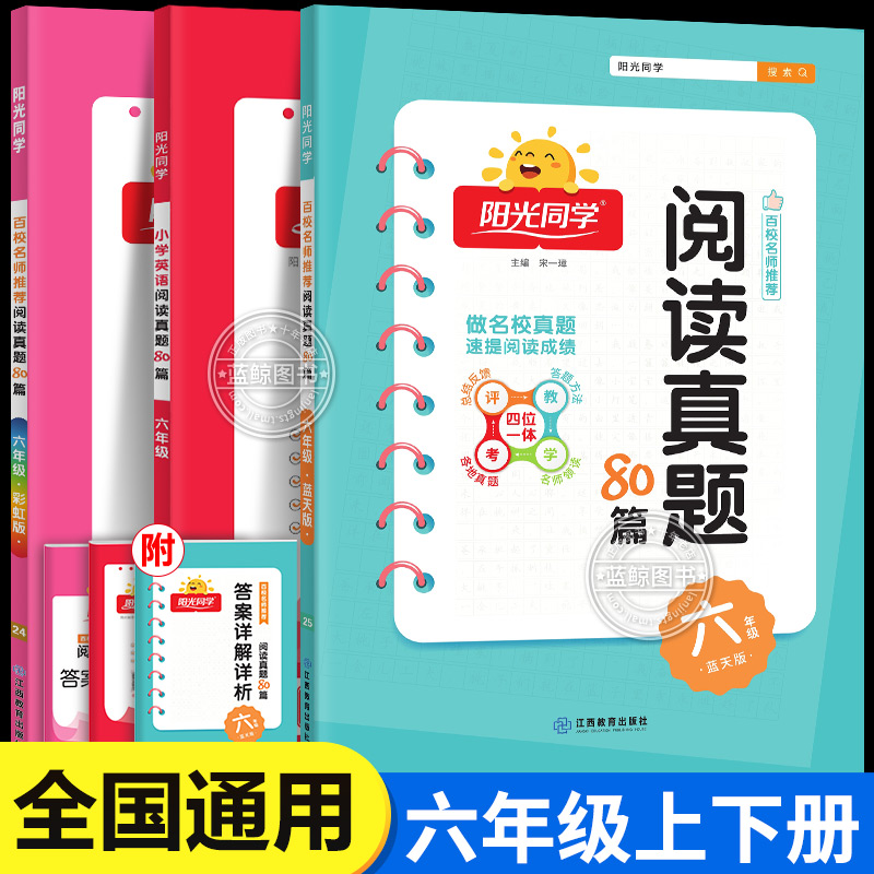2025春新版六年级下册阳光同学阅读真题80篇蓝天版小学语文人教版英语通用版6年级上下册专项训练同步练习册 RJ