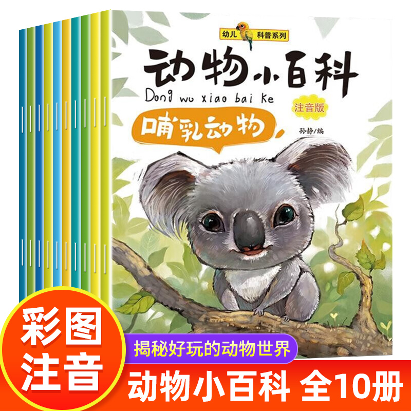 正版包邮 动物小百科全套10册 幼儿科普系列 注音版儿童科普故事绘本3-4-5-6-8周岁儿童读物 亲子共读课外阅读书籍带拼音图画书 ZC