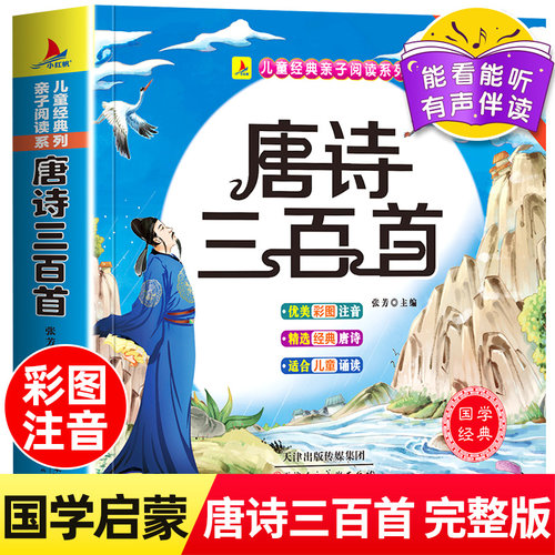 唐诗三百首幼儿早教正版全集