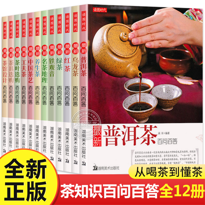 茶道百科彩图版全套共12册中国茶艺百问百答茶艺文化从入门到精通红茶绿茶普洱茶铁观音乌龙茶茶叶茶具选购茶馆设计湖南美术出版社