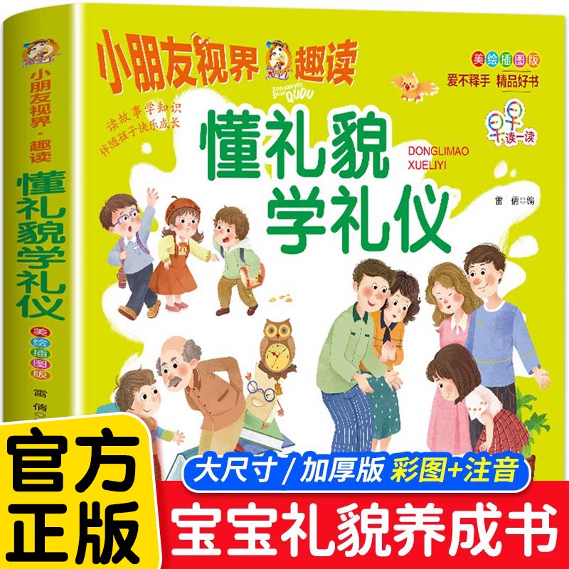 懂礼貌学礼仪儿童绘本 礼仪教养绘本行为习惯养成3&mdash;6岁幼儿园绘本阅读0到3岁宝宝早教启蒙书适合4-5岁孩子看的书两岁三岁幼儿读物