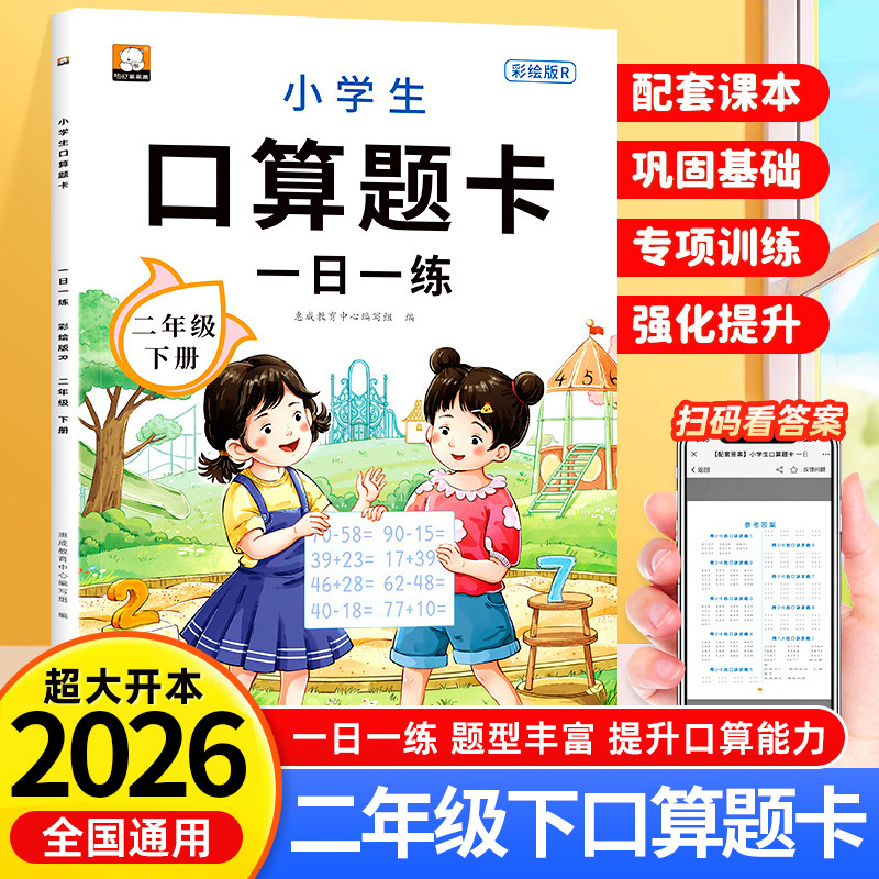 2026新版二年级口算天天练下册人教版 小学数学口算题卡每日一练横竖式计算题强化训练2下数学专项训练同步练习册100以内加减法RJ