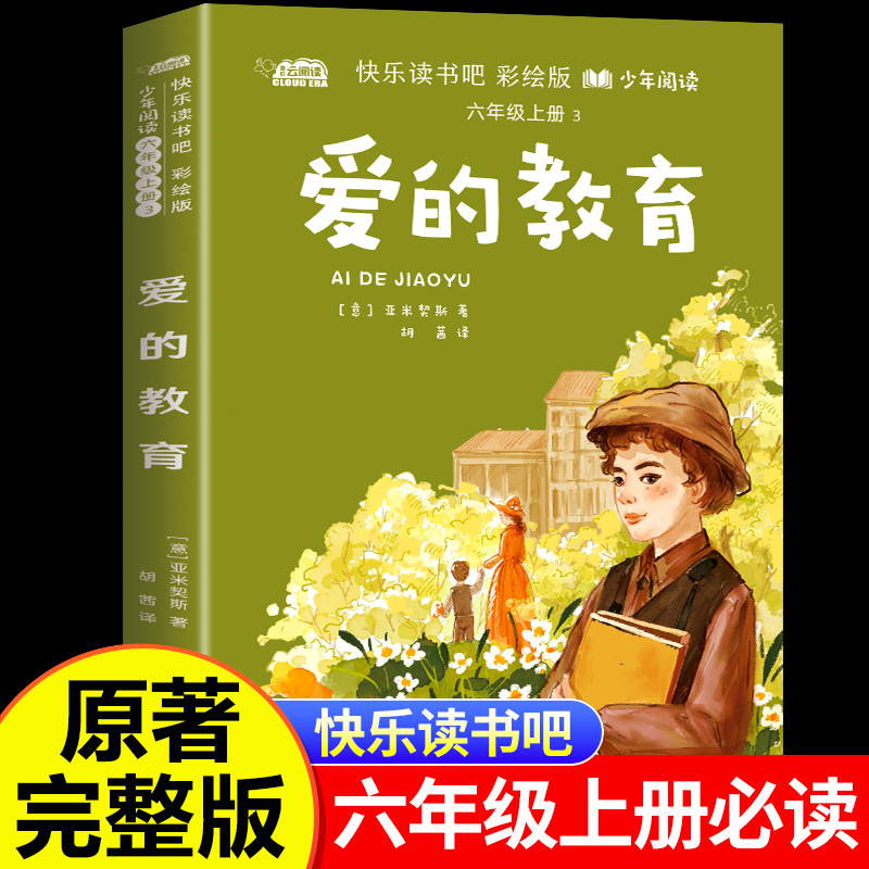 爱的教育原著完整版六年级上册必读的课外书正版书目老师推荐适合小学生看的课外书籍快乐读书吧6上暑假必读阅读书目