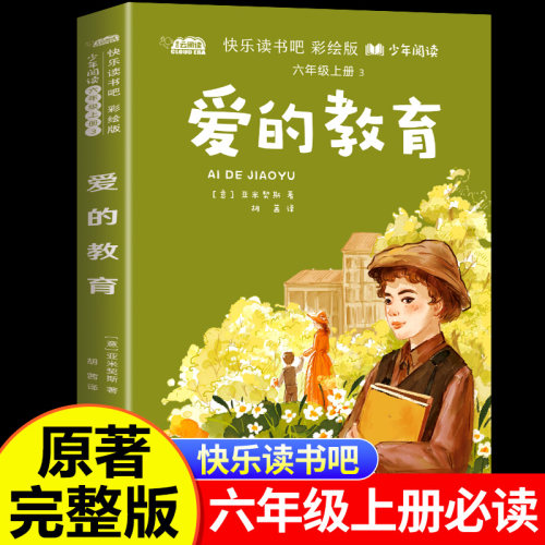 爱的教育原著完整版六年级上册必读的课外书正版书目老师推荐适合小学生看的课外书籍快乐读书吧6上暑假必读阅读书目