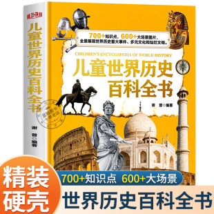 12岁孩子看 儿童世界历史百科全书 书 适合9 硬壳全球通史 小学生三四五六年级阅读课外书必读世界历史科普类书籍儿童读物 精装