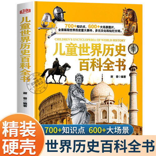 全球通史儿童世界历史百科全书