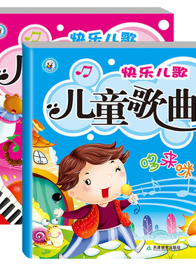 快乐儿歌儿童歌曲童谣大全2册 钢琴入门零基础幼儿五线谱简谱基础教程 钢琴谱自学音乐书籍歌曲书儿童乐理知识电子琴谱 儿歌钢琴书