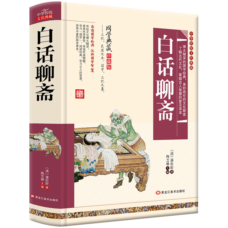 白话聊斋正版包邮白话文学生版清朝蒲松龄聊斋志异文言短篇小说集鬼狐传全集选读白话译文青少年版古代民间故事书籍无障碍阅读 CWG