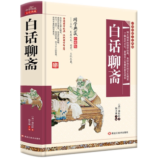 白话聊斋正版包邮白话文学生版清朝蒲松龄聊斋志异文言短篇小说集鬼狐传全集选读白话译文青少年版古代民间故事书籍无障碍阅读 CWG