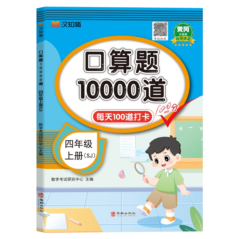 【苏教版】四年级上册口算题10000道江苏版 小学生4年级上学期数学专项训练同步练习册心算速算本天天练SJ