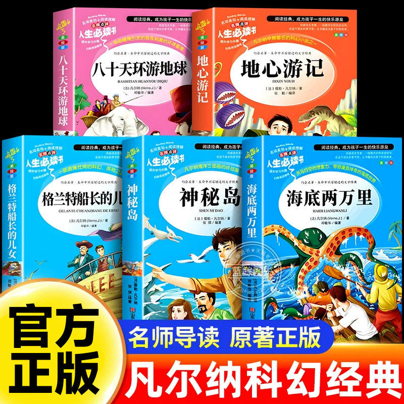 凡尔纳科幻小说全集神秘岛海底两万里格兰特船长的儿女八十天环游地球地心游记正版原著小学生课外阅读书籍三部曲经典故事集儿童版