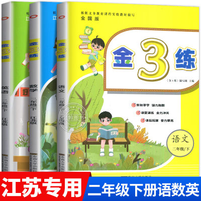 小学二年级下金3练语文数学英语