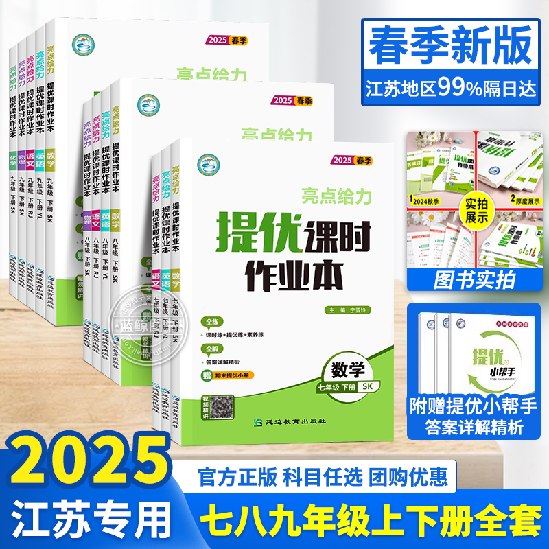 科目任选2025春亮点给力提优课时作业本七八九年级上下册语文数学英语物理化学苏教译林苏科沪教789同步练习册测试卷教材必刷题zj