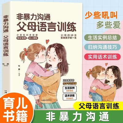 非暴力沟通父母话术技巧语言训练正版家庭教育手册正能量亲子沟通技巧必读育儿指南百科宝典叛逆期正面管教青春期孩子父母育儿书籍