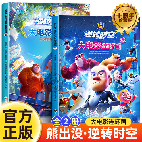 熊出没逆转时空大电影连环画