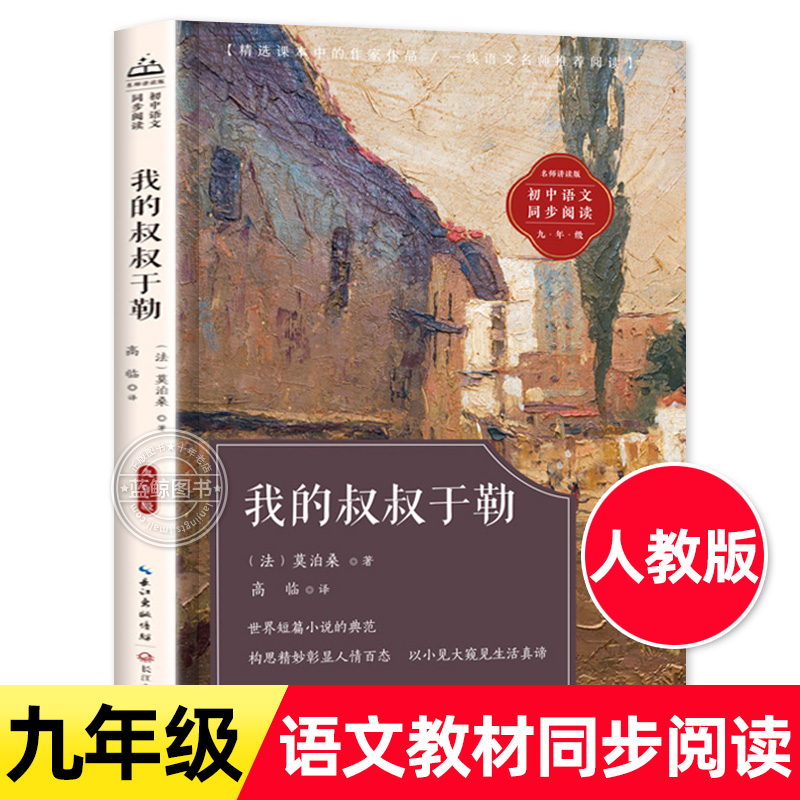 我的叔叔于勒莫泊桑短篇小说选 九年级课外阅读书籍必读人教版老师推荐初中教材配套同步阅读莫泊桑羊脂球青少年精选畅销世界名著