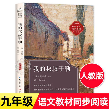 我的叔叔于勒莫泊桑短篇小说选 九年级课外阅读书籍必读人教版老师推荐初中教材配套同步阅读莫泊桑羊脂球青少年精选畅销世界名著