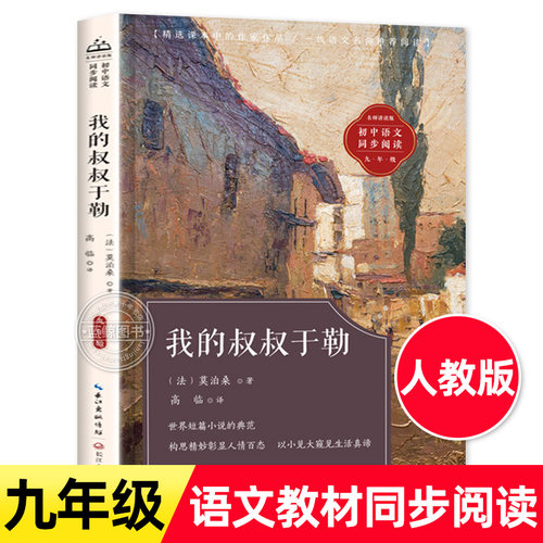 我的叔叔于勒莫泊桑短篇小说选 九年级课外阅读书籍必读人教版老师推荐初中教材配套同步阅读莫泊桑羊脂球青少年精选畅销世界名著