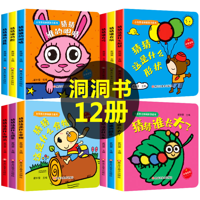 小笨熊奇妙洞洞书系列全套12册 婴幼儿启蒙认知翻翻书儿童绘本0-1-2-3岁宝宝撕不烂早教书益智卡片图书中英双语3d立体读物妙趣TY