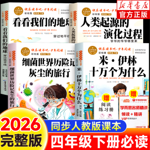 4下正版 地球人类起源演化过程老师推荐 必读课外书目 旅行细菌世界历险记看看我们 全套4册十万个为什么四年级下册快乐读书吧灰尘