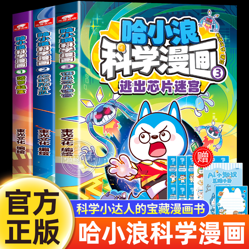 哈小浪科学漫画1-3全套三册少儿趣味科普百科全书上学记儿童漫画书适合小学生看的课外阅读书籍正版地球防卫队逃出芯片迷宫最新