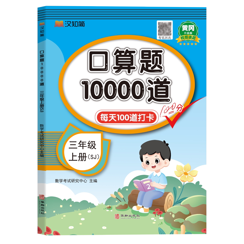 【苏教版】三年级上册口算题10000道江苏版 小学生3年级上学期数学专项训练同步练习册心算速算本天天练SJ