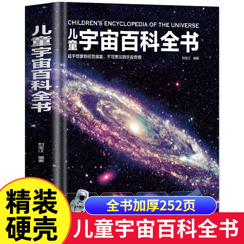 儿童宇宙百科全书精装版 宇宙书籍儿童天文学太空百科全书籍少儿童百科全书小学生课外阅读6-12岁科普书籍探索宇宙地球星球奥秘KP