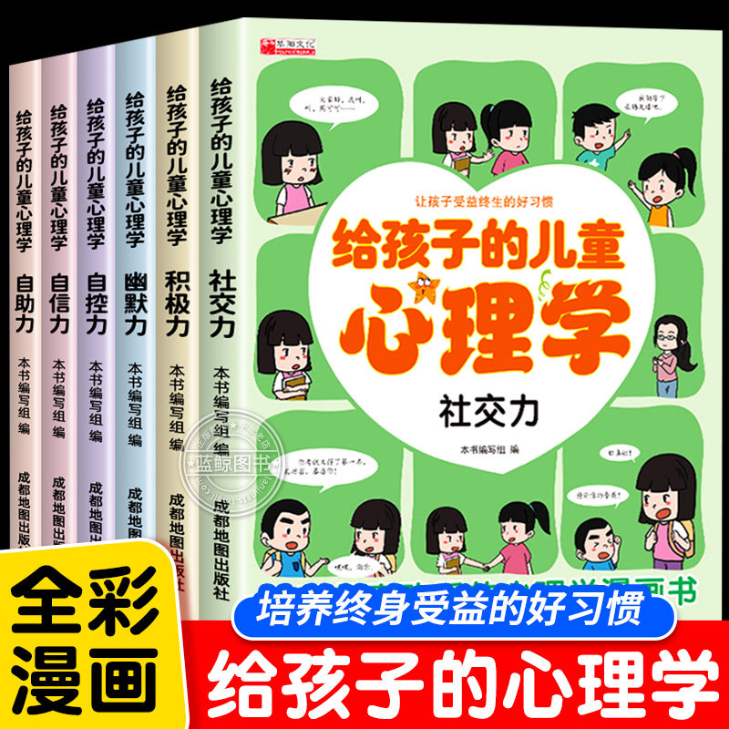 给孩子的儿童心理学全6册漫画版