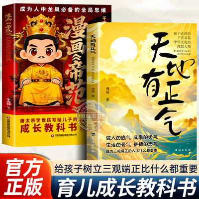 【官方正版】漫画帝范 唐太宗李世民写给儿子的成长教科书 天地有正气 正版书籍 普通孩子跨越阶层的认知法则寒门逆袭智斗权谋指南