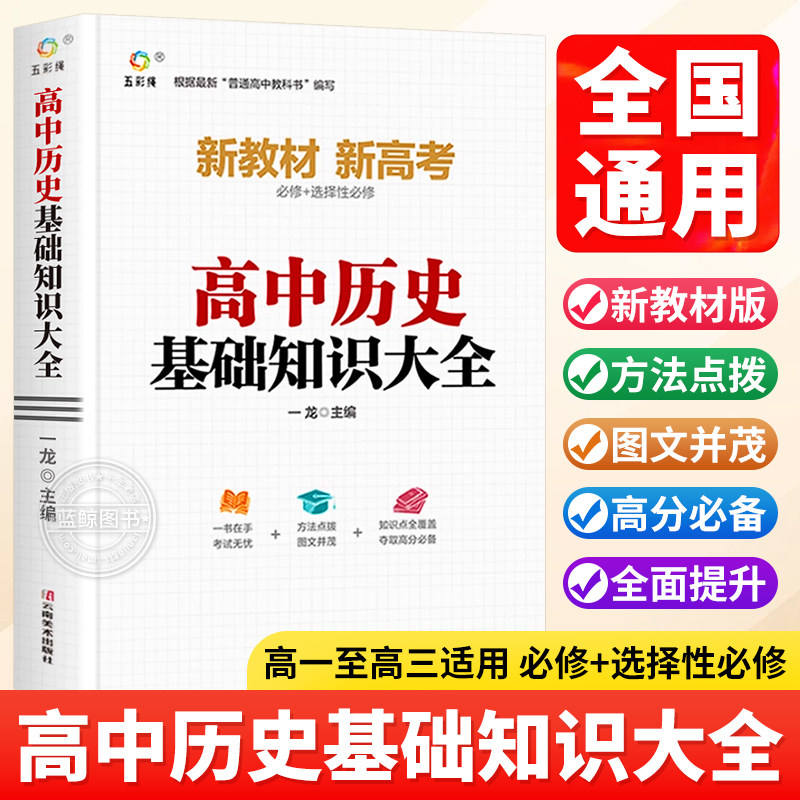 高中历史基础知识手册大全人教版通用 高一高二高三高考总复习同步教材教辅资料知识清单工具书全套抢分宝典高中辅导书zj