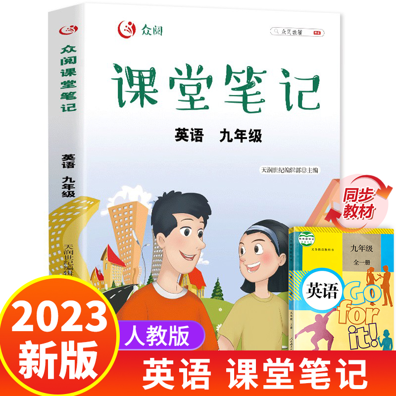 九年级英语课堂笔记全一册初三上册下册学霸笔记随堂笔记教材全解同步人教版课本知识手册讲解初中教辅资料中考备考