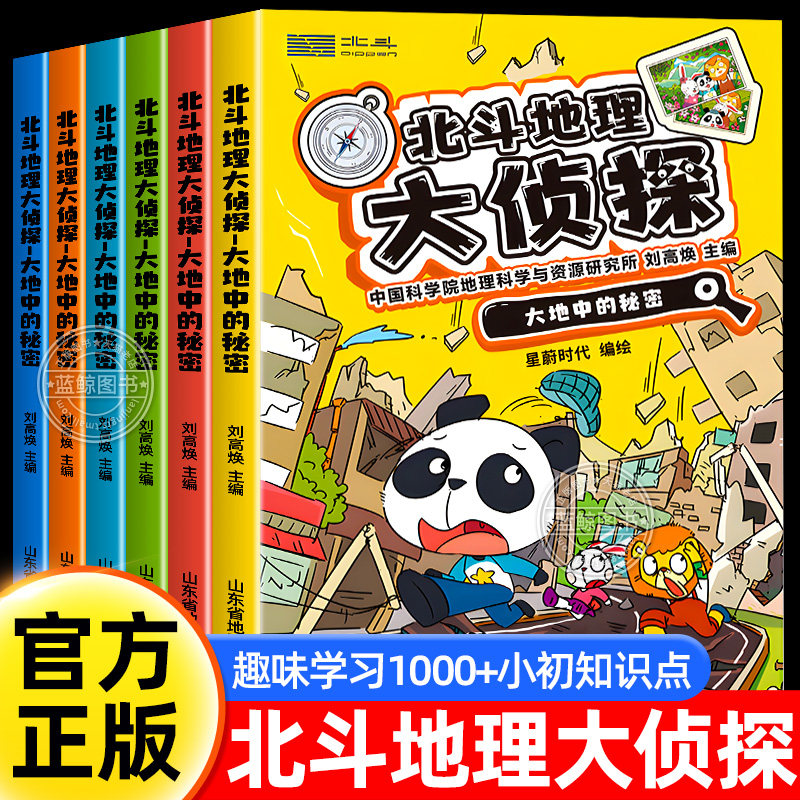 【官方正版】北斗地理大侦探全套6册 地理侦探科学儿童探案科普漫画书适合小学生看的课外阅读书籍科普故事 附赠AR视频+全书音频