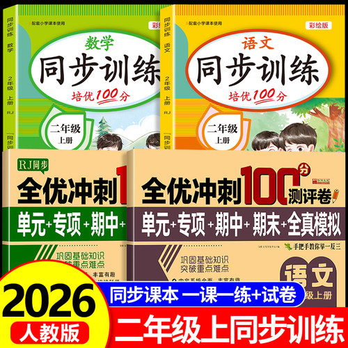 【2026新版】二年级上册语文数学一课一练+试卷测试卷全套人教版同步练习册课时作业本同步训练小学生2年级语文数学教材每日一练RJ