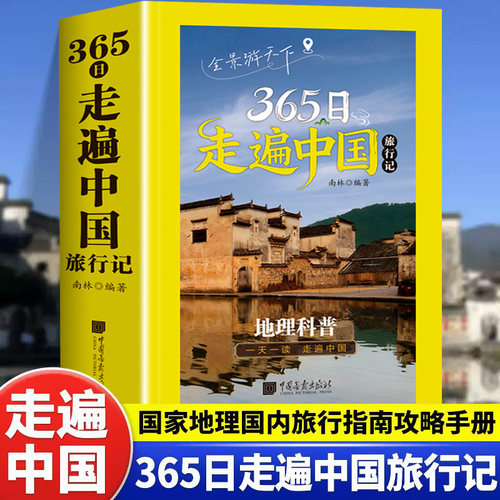 正版 365日走遍中国旅行记2026新款地理科普日历台历一天一读国家地理国内旅行指南打卡景点攻略手册中国旅游景点大全科普读物