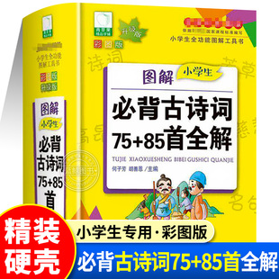 2026新版图解小学生必背古诗词75+85首全解 彩图版语文精装硬壳课堂必备汉语辞典小学生专用汉字学习唐诗宋词必备儿童工具书词典全