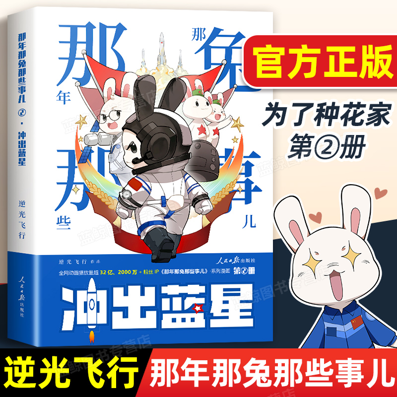 那年那兔那些事儿第二册冲出蓝星