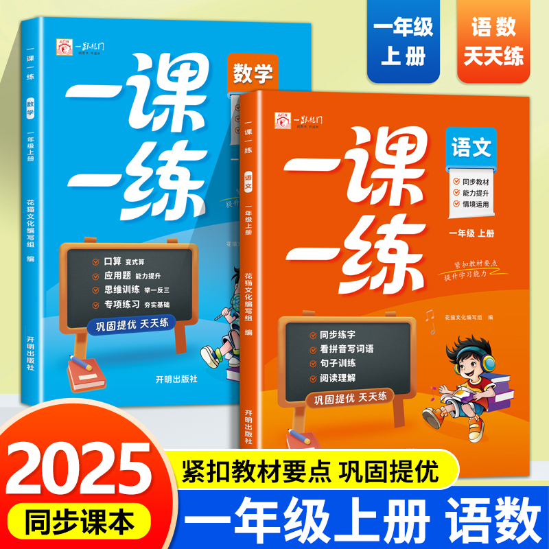 2025新版 一年级上册一课一练语文数学人教版小学1年级上学期教材同步专项训练口算应用题天天练计算能力提升字词句练习阅读理解RJ