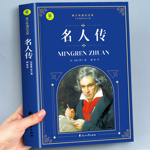 名人传正版原著初中生课外读物