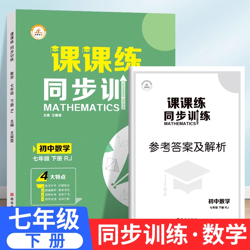 七年级下册数学练习册初一人教版必刷题人教同步训练课课练初中下学期练习题预习学习教辅资料试卷测试卷全套知识点课本zj