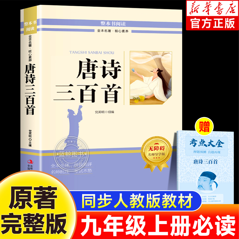 唐诗三百首正版原著 九年级上册必读初中生课外阅读书籍完整版配套人教版初中生三9年级语文配套必阅读名著唐诗300首正版简爱