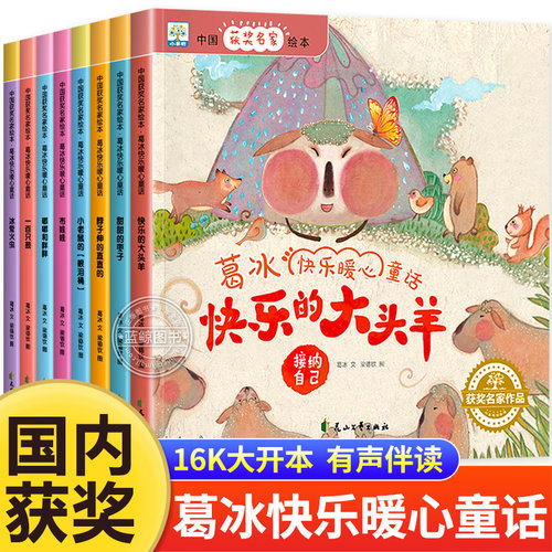 中国获奖名家绘本葛冰暖心童话